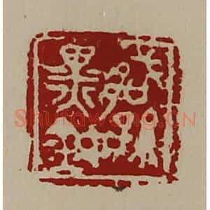清代 陈介祺藏并辑 印谱《臧孙黑鉨》篆刻印章作品图片欣赏
