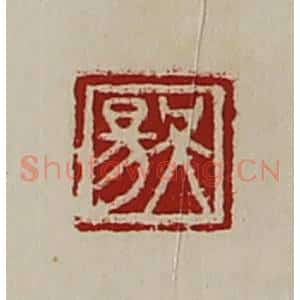 清代 陈介祺藏并辑 印谱《吴昜》篆刻印章作品图片欣赏