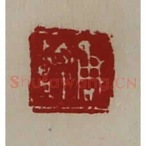 清代 陈介祺藏并辑 印谱《周嘉》篆刻印章作品图片欣赏