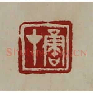 清代 陈介祺藏并辑 印谱《鲁才》篆刻印章作品图片欣赏