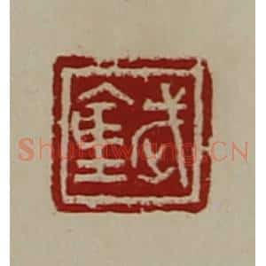 清代 陈介祺藏并辑 印谱《武仓》篆刻印章作品图片欣赏