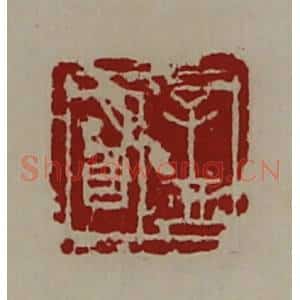 清代 陈介祺藏并辑 印谱《孟明》篆刻印章作品图片欣赏