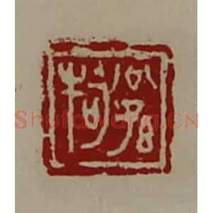 清代 陈介祺藏并辑 印谱《公孙牱》篆刻印章作品图片欣赏