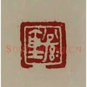 清代 陈介祺藏并辑 印谱《公孙仓》篆刻印章作品图片欣赏