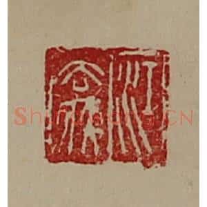清代 陈介祺藏并辑 印谱《江去疾》篆刻印章作品图片欣赏