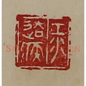清代 陈介祺藏并辑 印谱《江去疾》篆刻印章作品图片欣赏