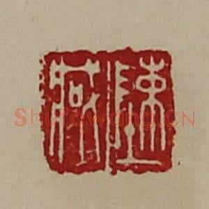 清代 陈介祺藏并辑 印谱《陈臧》篆刻印章作品图片欣赏