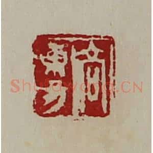清代 陈介祺藏并辑 印谱《高东昜》篆刻印章作品图片欣赏