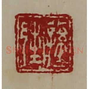 清代 陈介祺藏并辑 印谱《公孙邦》篆刻印章作品图片欣赏