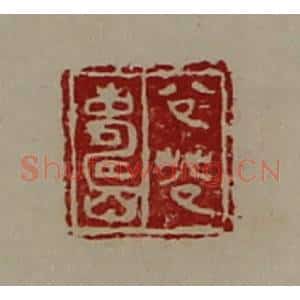 清代 陈介祺藏并辑 印谱《公(艹公)寿》篆刻印章作品图片欣赏
