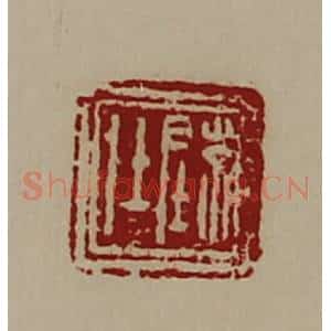 清代 陈介祺藏并辑 印谱《陈仕》篆刻印章作品图片欣赏
