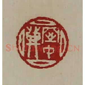 清代 陈介祺藏并辑 印谱《窒中登》篆刻印章作品图片欣赏