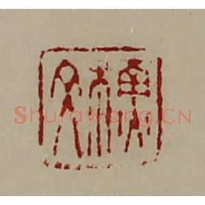 清代 陈介祺藏并辑 印谱《苏文》篆刻印章作品图片欣赏