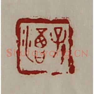 清代 陈介祺藏并辑 印谱《孙渇》篆刻印章作品图片欣赏