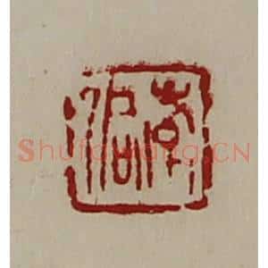 清代 陈介祺藏并辑 印谱《韩侗》篆刻印章作品图片欣赏