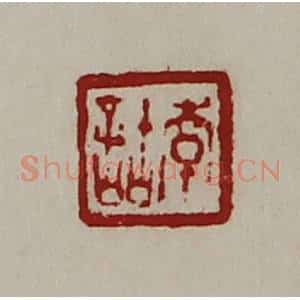 清代 陈介祺藏并辑 印谱《韩诂》篆刻印章作品图片欣赏