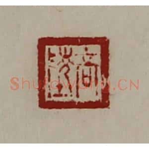 清代 陈介祺藏并辑 印谱《高陵》篆刻印章作品图片欣赏