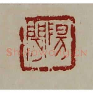 清代 陈介祺藏并辑 印谱《阳闲》篆刻印章作品图片欣赏