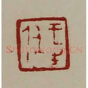 清代 陈介祺藏并辑 印谱《王生任》篆刻印章作品图片欣赏