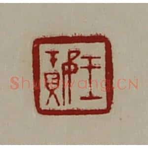 清代 陈介祺藏并辑 印谱《王璎》篆刻印章作品图片欣赏