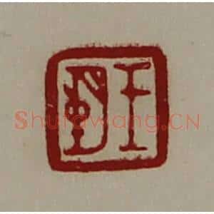 清代 陈介祺藏并辑 印谱《王朔》篆刻印章作品图片欣赏