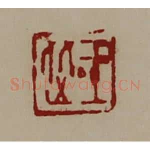清代 陈介祺藏并辑 印谱《王从》篆刻印章作品图片欣赏