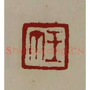清代 陈介祺藏并辑 印谱《王丁》篆刻印章作品图片欣赏