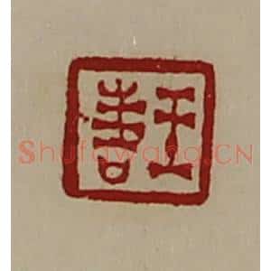 清代 陈介祺藏并辑 印谱《王喜》篆刻印章作品图片欣赏
