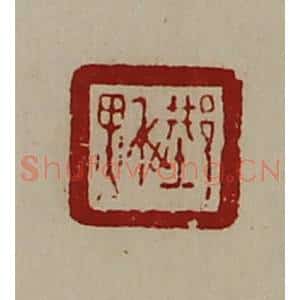 清代 陈介祺藏并辑 印谱《邢秋》篆刻印章作品图片欣赏