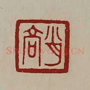 清代 陈介祺藏并辑 印谱《肖高》篆刻印章作品图片欣赏