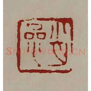 清代 陈介祺藏并辑 印谱《肖参》篆刻印章作品图片欣赏
