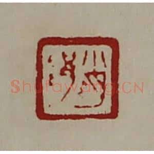清代 陈介祺藏并辑 印谱《肖䧎》篆刻印章作品图片欣赏