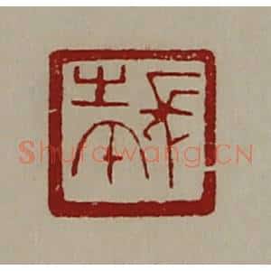 清代 陈介祺藏并辑 印谱《长生午》篆刻印章作品图片欣赏