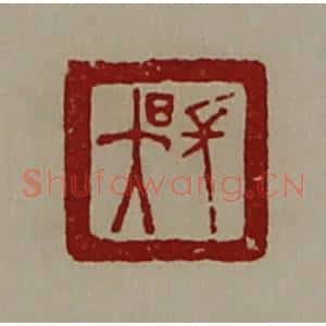 清代 陈介祺藏并辑 印谱《长昃》篆刻印章作品图片欣赏