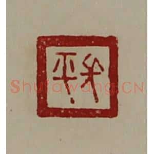 清代 陈介祺藏并辑 印谱《长平》篆刻印章作品图片欣赏