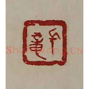 清代 陈介祺藏并辑 印谱《长章》篆刻印章作品图片欣赏
