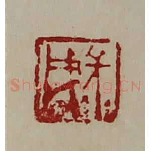 清代 陈介祺藏并辑 印谱《长戌》篆刻印章作品图片欣赏