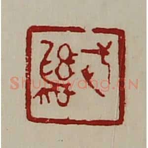 清代 陈介祺藏并辑 印谱《武彝》篆刻印章作品图片欣赏