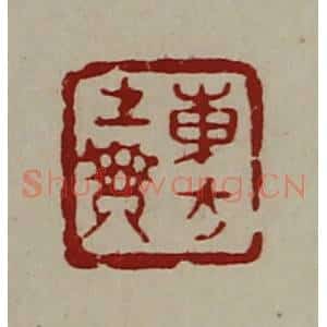 清代 陈介祺藏并辑 印谱《东方生乘》篆刻印章作品图片欣赏