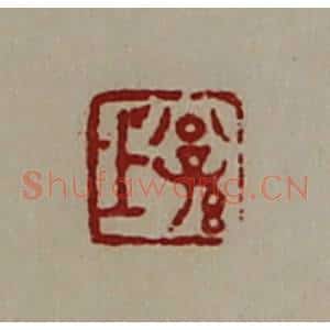 清代 陈介祺藏并辑 印谱《公孙上》篆刻印章作品图片欣赏