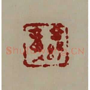清代 陈介祺藏并辑 印谱《公孙章》篆刻印章作品图片欣赏