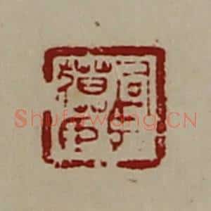 清代 陈介祺藏并辑 印谱《司马貘臣》篆刻印章作品图片欣赏