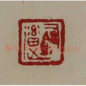 清代 陈介祺藏并辑 印谱《司马(辶畜)》篆刻印章作品图片欣赏