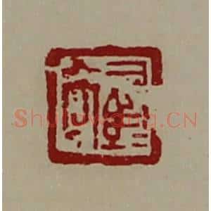 清代 陈介祺藏并辑 印谱《司马髙》篆刻印章作品图片欣赏