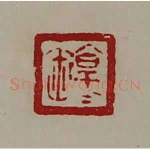 清代 陈介祺藏并辑 印谱《淳于祢》篆刻印章作品图片欣赏