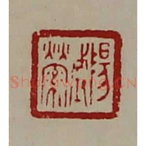 清代 陈介祺藏并辑 印谱《阳城萦》篆刻印章作品图片欣赏