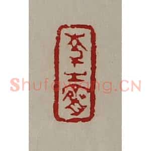 清代 陈介祺藏并辑 印谱《韩生赍》篆刻印章作品图片欣赏