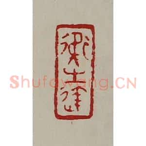 清代 陈介祺藏并辑 印谱《卫生达》篆刻印章作品图片欣赏