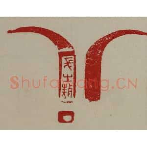 清代 陈介祺藏并辑 印谱《长生敖》篆刻印章作品图片欣赏