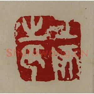 清代 陈介祺藏并辑 印谱《工师之印》篆刻印章作品图片欣赏